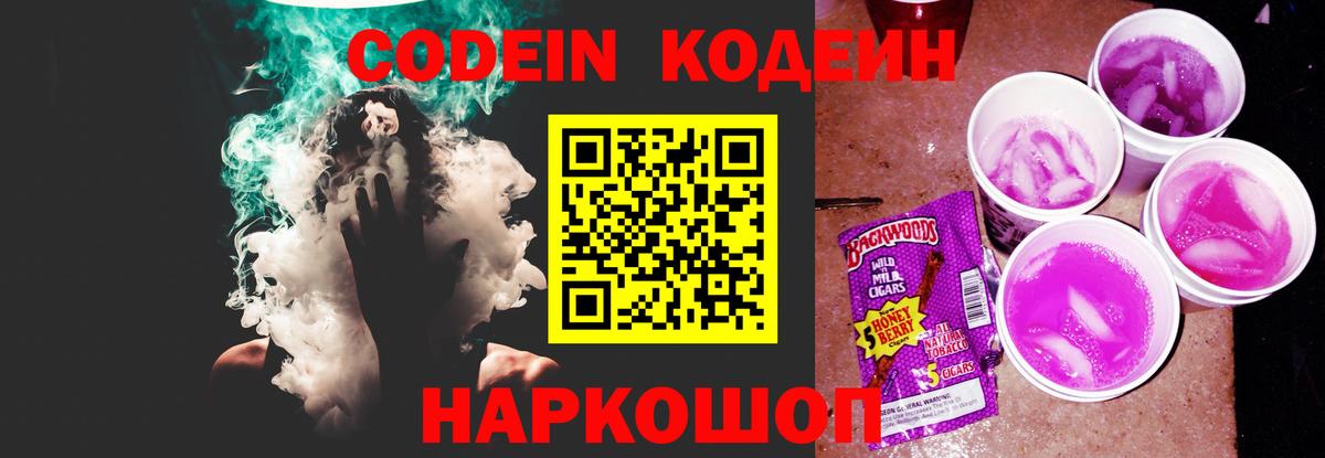 Codein напиток Lean (лин) Можайск